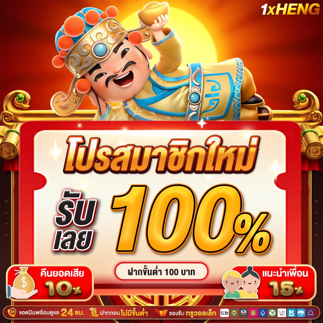 โปรสมาชิกใหม่ รับโบนัส 100% ฝากขั้นต่ำ 100 บาท คืนยอดเสีย 10% แนะนำเพื่อน 15%